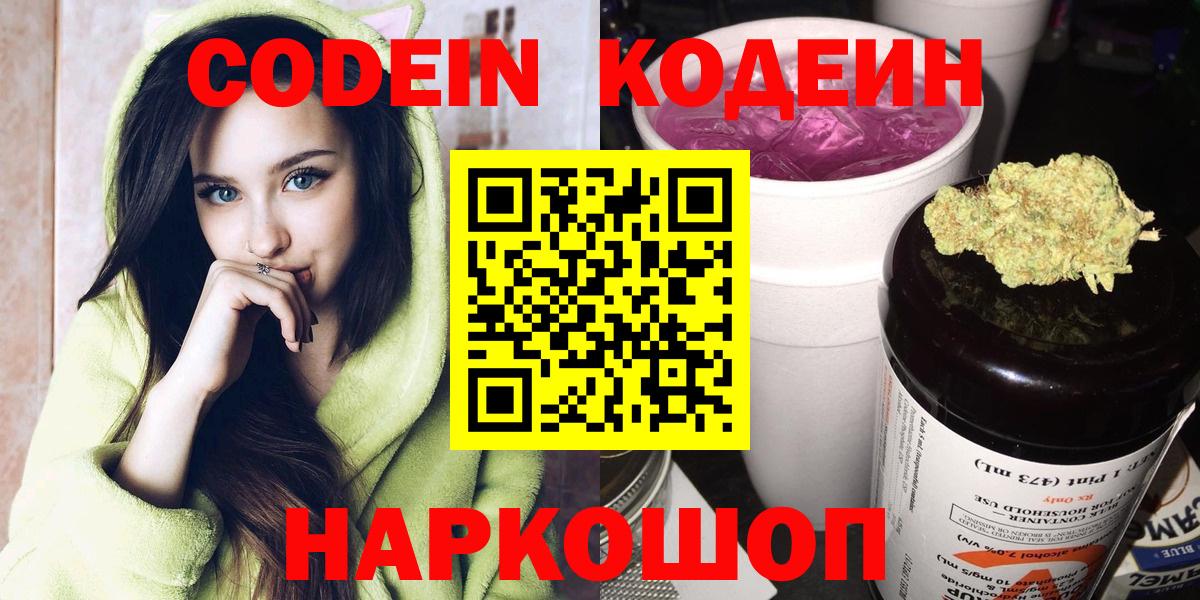 Кодеин напиток Lean (лин)  Вход с VPN  Коломна 
